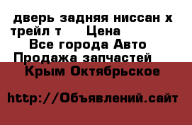 дверь задняя ниссан х трейл т31 › Цена ­ 11 000 - Все города Авто » Продажа запчастей   . Крым,Октябрьское